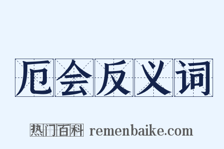 厄会反义词是什么意思的图片